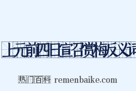 上元前四日宣召赏梅反义词是什么意思的图片